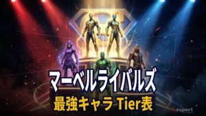 マーベルライバルズ 最強キャラランキング｜ロール別Tier表と現環境のメタを徹底解説