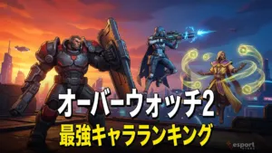 オーバーウォッチ2 最強キャラランキング｜ロール別Tier表【シーズン16最新】