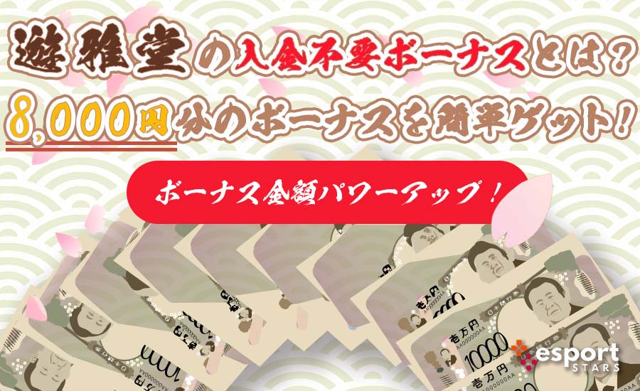 遊雅堂 入金不要ボーナス