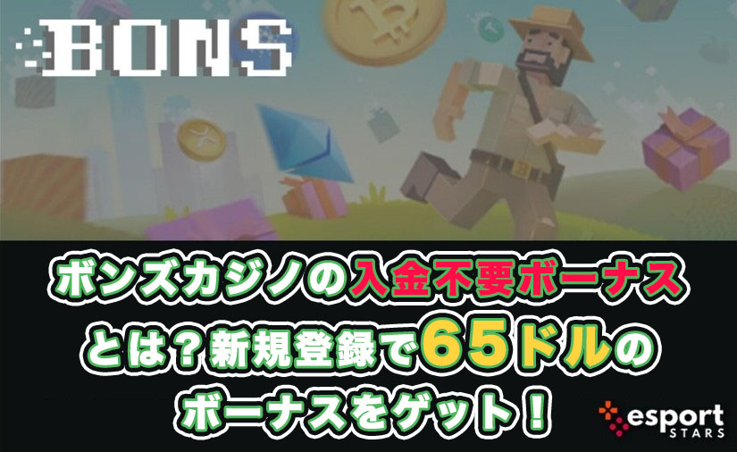 ボンズカジノ 入金不要ボーナス