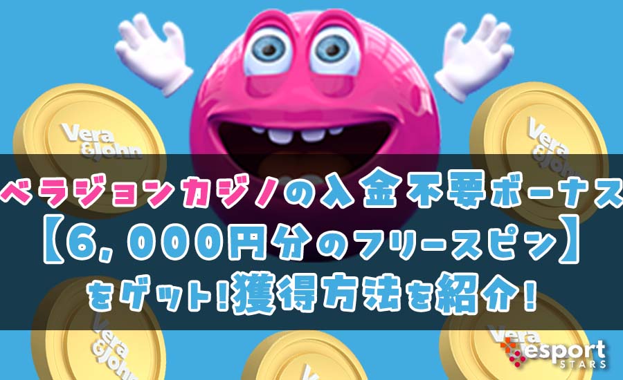 ベラジョンカジノ 入金不要ボーナス