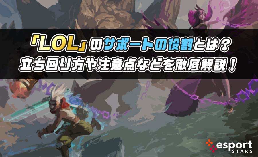 LOLのサポートの役割とは？立ち回り方や注意点などを徹底解説！