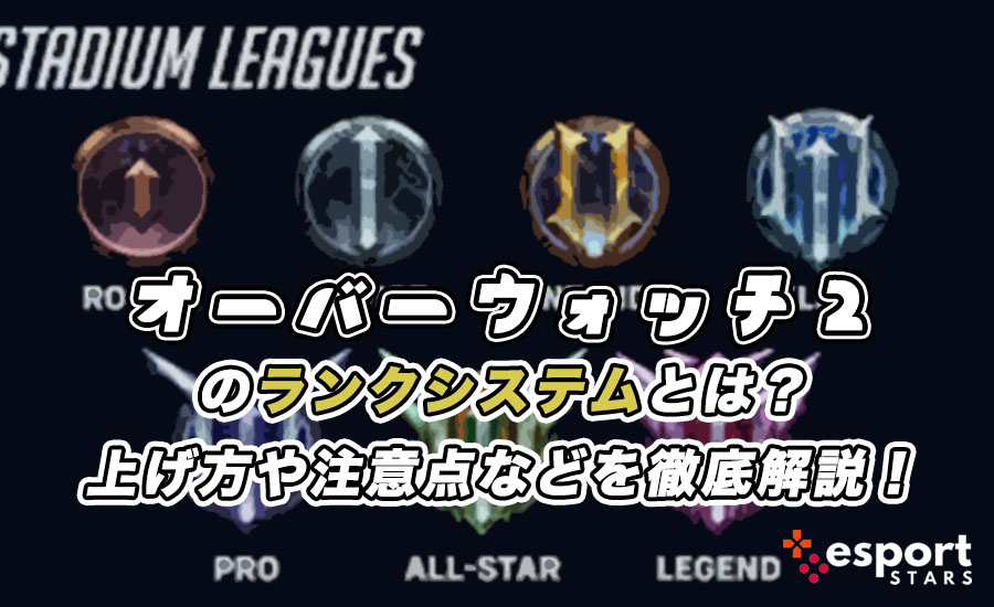 オーバーウォッチ2のランクシステムとは？上げ方や注意点などを徹底解説！