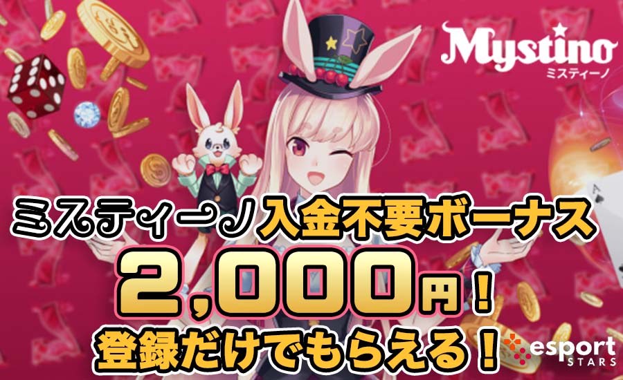 ミスティーノ 入金不要ボーナス