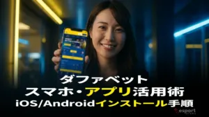 ダファベットのアプリ・スマホ活用術｜iOS/Androidインストール手順