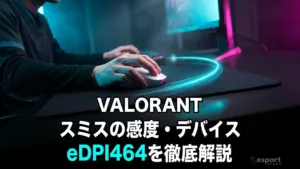 スミス（something）の感度・設定【2026年最新】eDPI464とクロスヘア・デバイスを徹底解説
